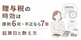 贈与税の時効は原則6年・不正なら7年|起算日と数え方