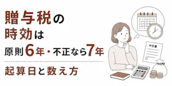 贈与税の時効は原則6年・不正なら7年|起算日と数え方