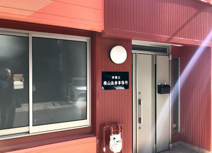 横山法律事務所