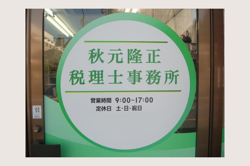 秋元隆正税理士事務所