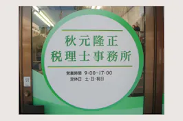 秋元隆正税理士事務所