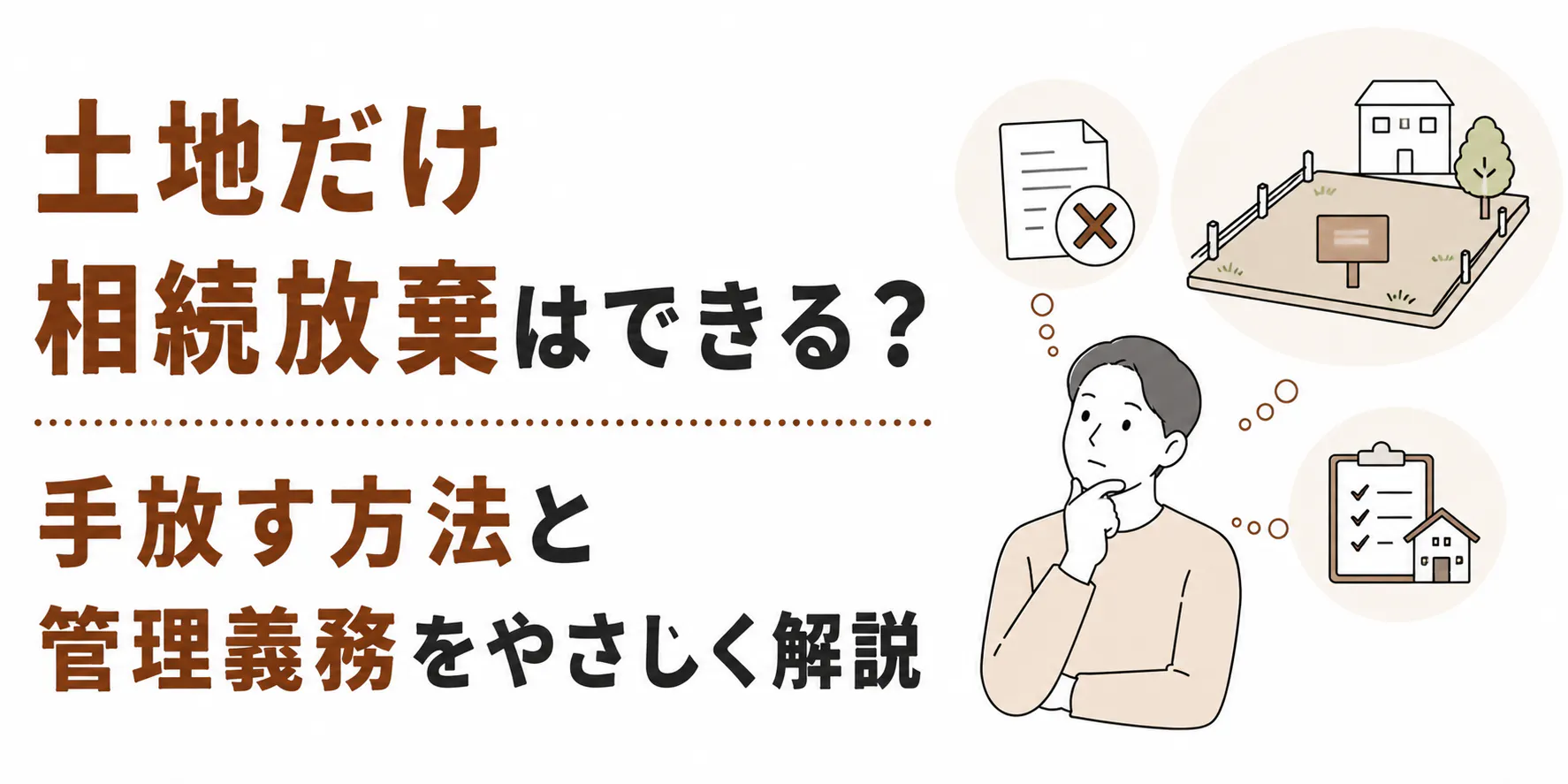 土地だけ相続放棄はできる?手放す方法と管理義務をやさしく解説