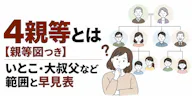 4親等とは【親等図つき】いとこ・大叔父など範囲と早見表