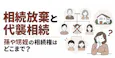 相続放棄と代襲相続【図解】孫や甥姪の相続権はどこまで？