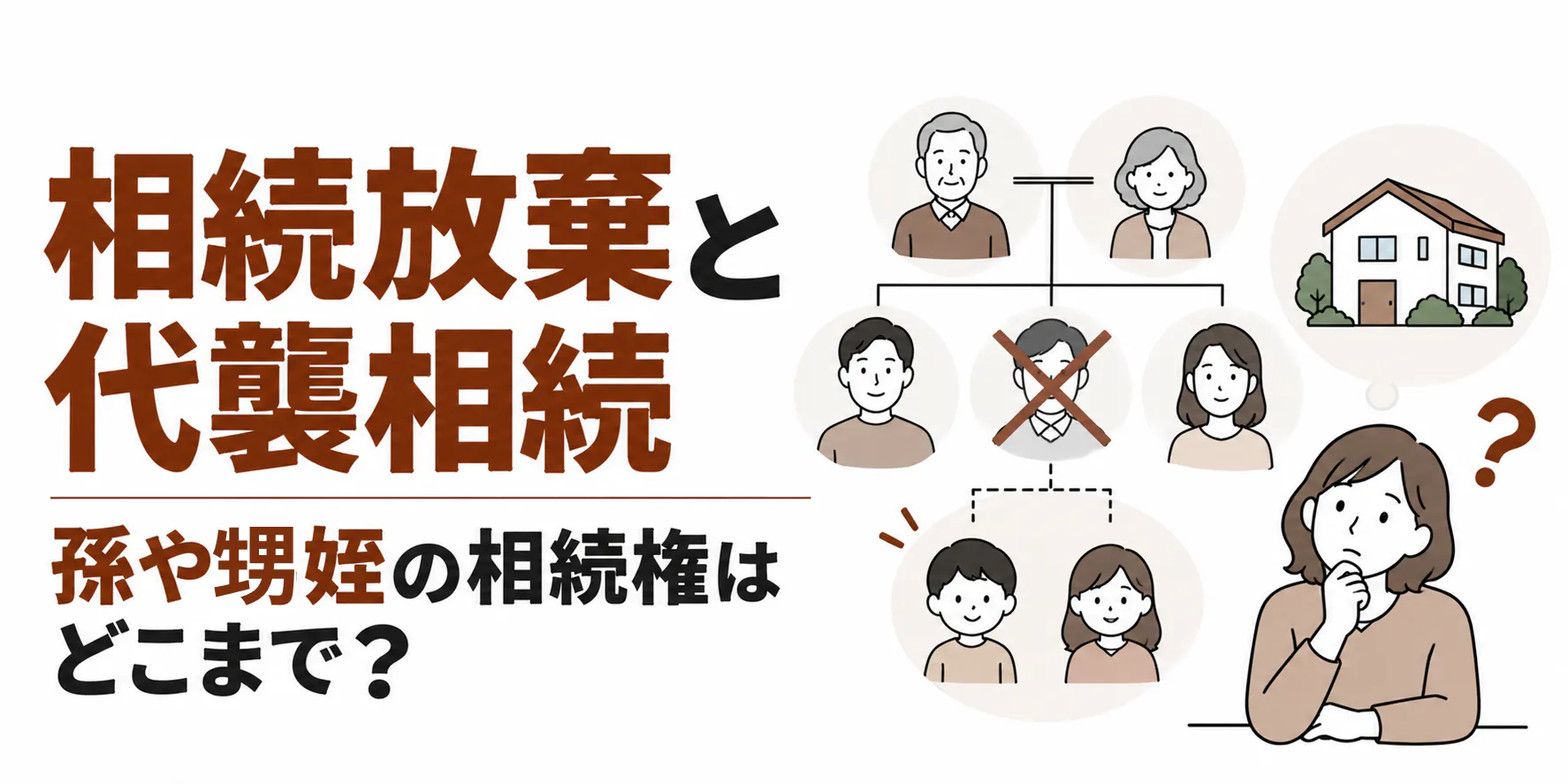 相続放棄と代襲相続【図解】孫や甥姪の相続権はどこまで?