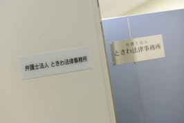 弁護士法人ときわ法律事務所