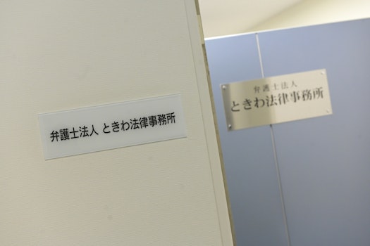 弁護士法人ときわ法律事務所