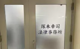 塚本幸司法律事務所