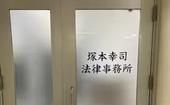 塚本幸司法律事務所