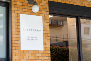 ふじさき法律事務所