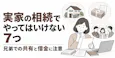 実家の相続でやってはいけない7つ｜兄弟での共有と借金に注意
