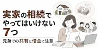 実家の相続でやってはいけない7つ｜兄弟での共有と借金に注意