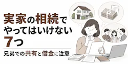 実家の相続でやってはいけない7つ｜兄弟での共有と借金に注意