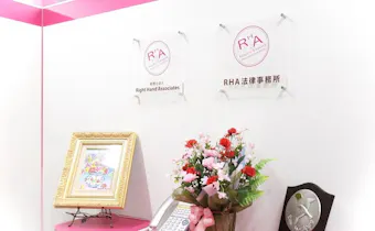 RHA法律事務所