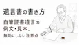 遺言書の書き方｜自筆証書遺言の例文・見本、無効にしないための注意点を解説