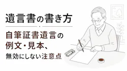 遺言書の書き方｜自筆証書遺言の例文・見本、無効にしないための注意点を解説