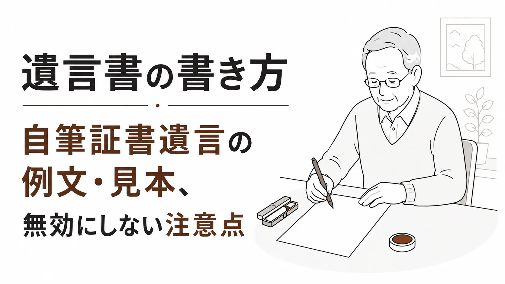 遺言書の書き方|自筆証書遺言の例文・見本、無効にしないための注意点を解説