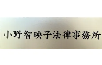 小野智映子法律事務所
