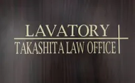 高下謹壱法律事務所