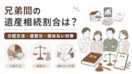兄弟間の遺産相続割合は？分配方法・遺留分・揉めない対策を解説