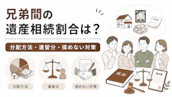 兄弟間の遺産相続割合は？分配方法・遺留分・揉めない対策を解説