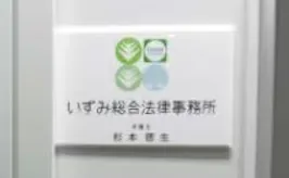 いずみ総合法律事務所