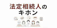法定相続人のキホン　範囲・順位・取り分をやさしく解説