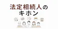 法定相続人のキホン 範囲・順位・取り分をやさしく解説