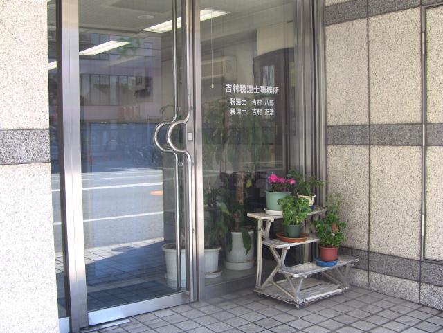 吉村税理士事務所