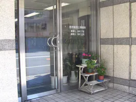 吉村税理士事務所