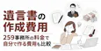遺言書の作成費用【259事務所の料金】自分で作る費用も比較