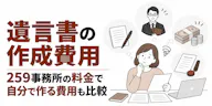 遺言書の作成費用【259事務所の料金】自分で作る費用も比較