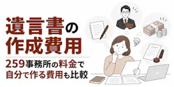 遺言書の作成費用【259事務所の料金】自分で作る費用も比較