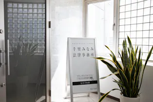 弁護士法人千里みなみ法律事務所 石橋オフィス