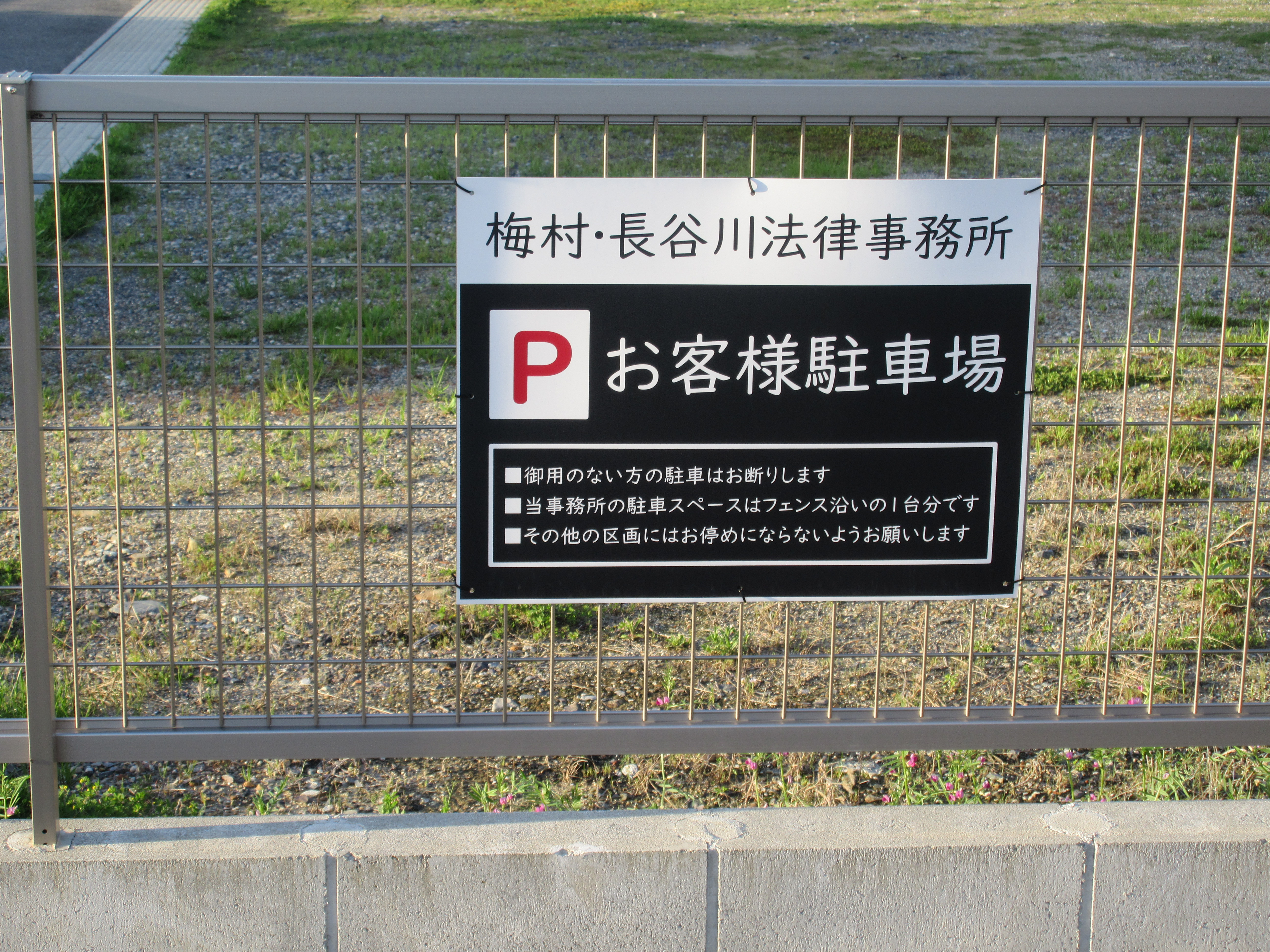 梅村・長谷川法律事務所