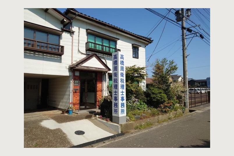 高橋周衛税理士事務所