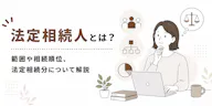 法定相続人とは？範囲や相続順位、法定相続分について解説