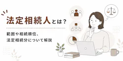 法定相続人とは？範囲や相続順位、法定相続分について解説