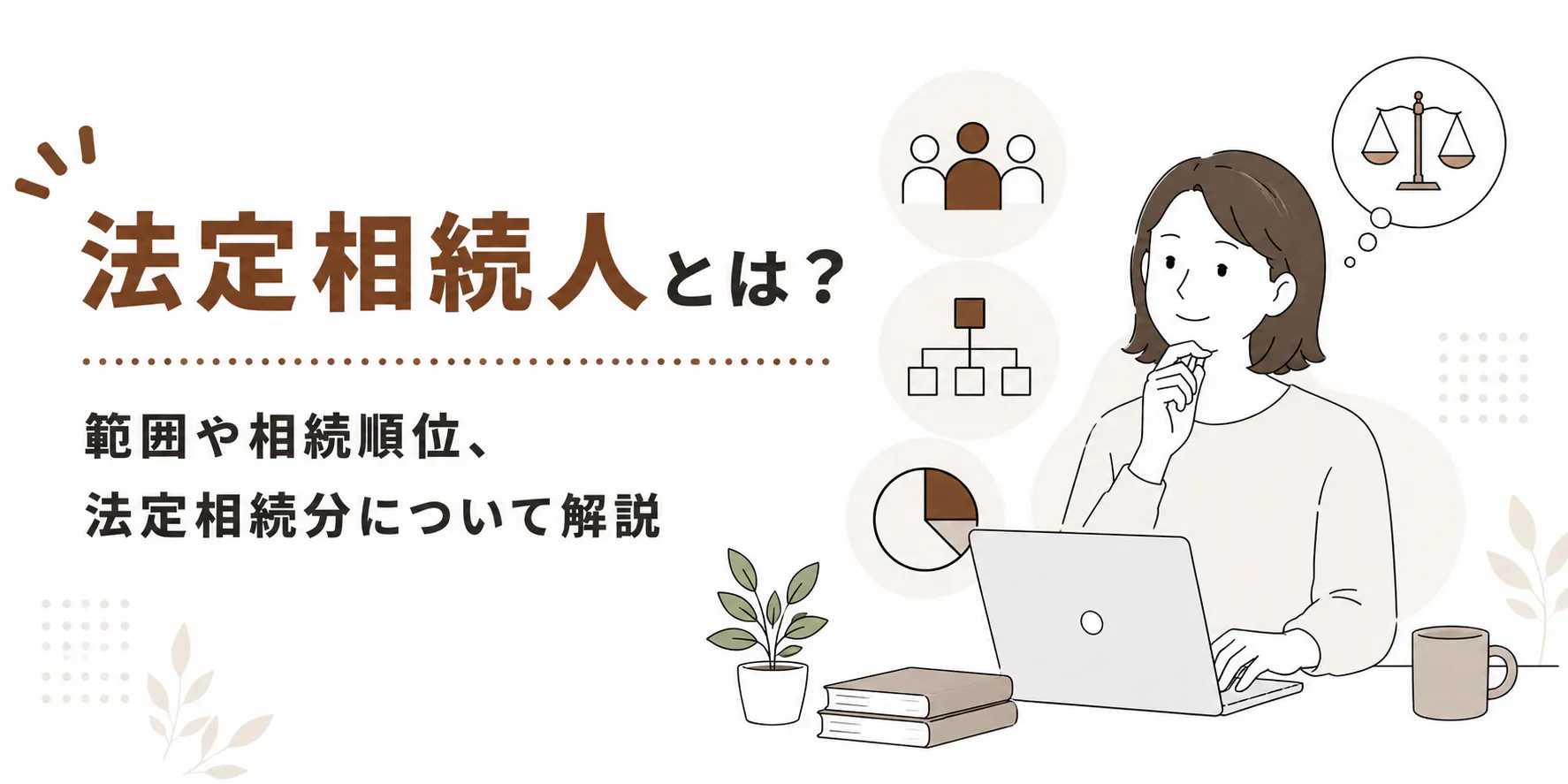 法定相続人とは?範囲や相続順位、法定相続分について解説