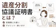 遺産分割協議証明書とは【Word・PDFひな形】協議書との違い