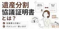 遺産分割協議証明書とは【Word・PDFひな形】協議書との違い