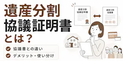 遺産分割協議証明書とは【Word・PDFひな形】協議書との違い