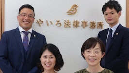 弁護士法人やいろ法律事務所