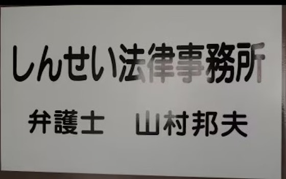 しんせい法律事務所