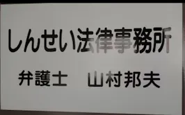 しんせい法律事務所