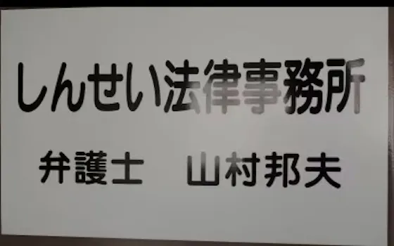 しんせい法律事務所
