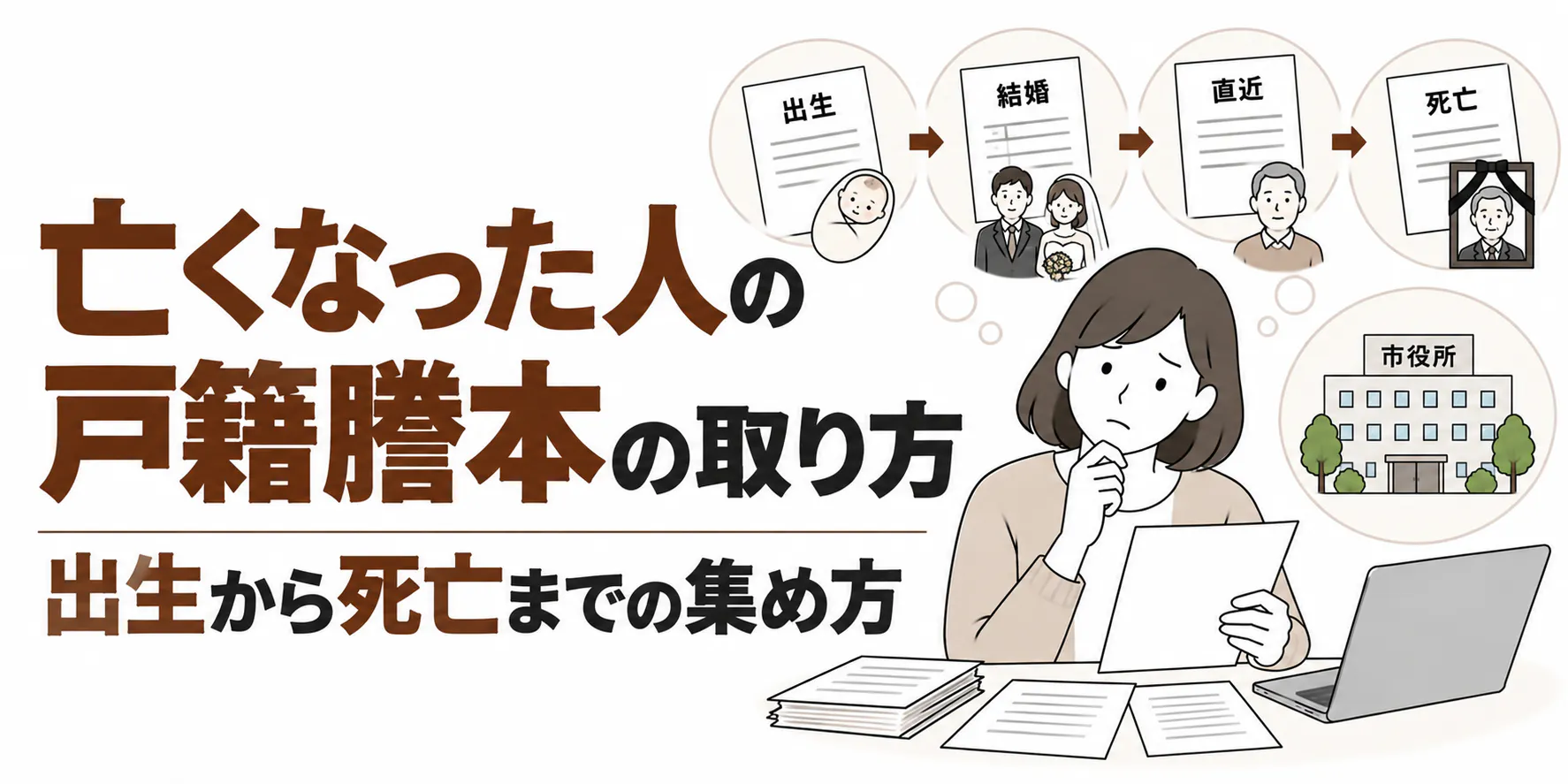 亡くなった人の戸籍謄本の取り方｜出生から死亡までの集め方