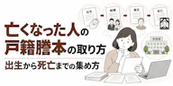 亡くなった人の戸籍謄本の取り方｜出生から死亡までの集め方