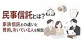 民事信託とは？家族信託との違いと費用、向いている人を解説