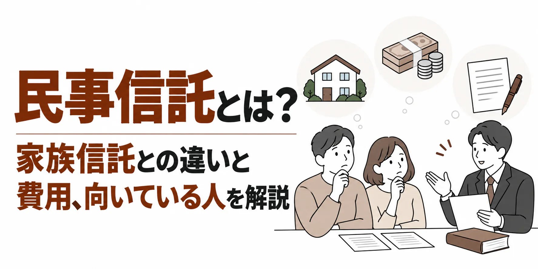 民事信託とは？家族信託との違いと費用、向いている人を解説